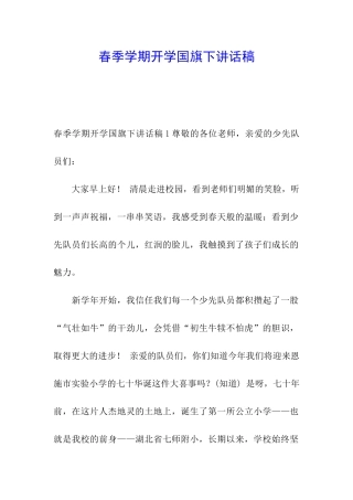 春季学期开学国旗下讲话稿