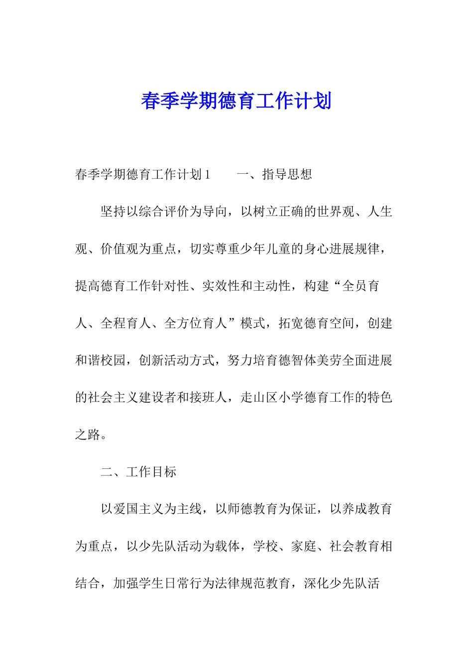 春季学期德育工作计划_第1页