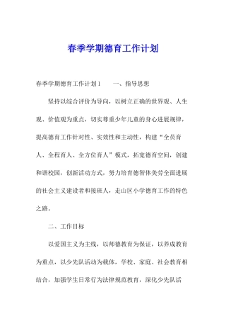 春季学期德育工作计划