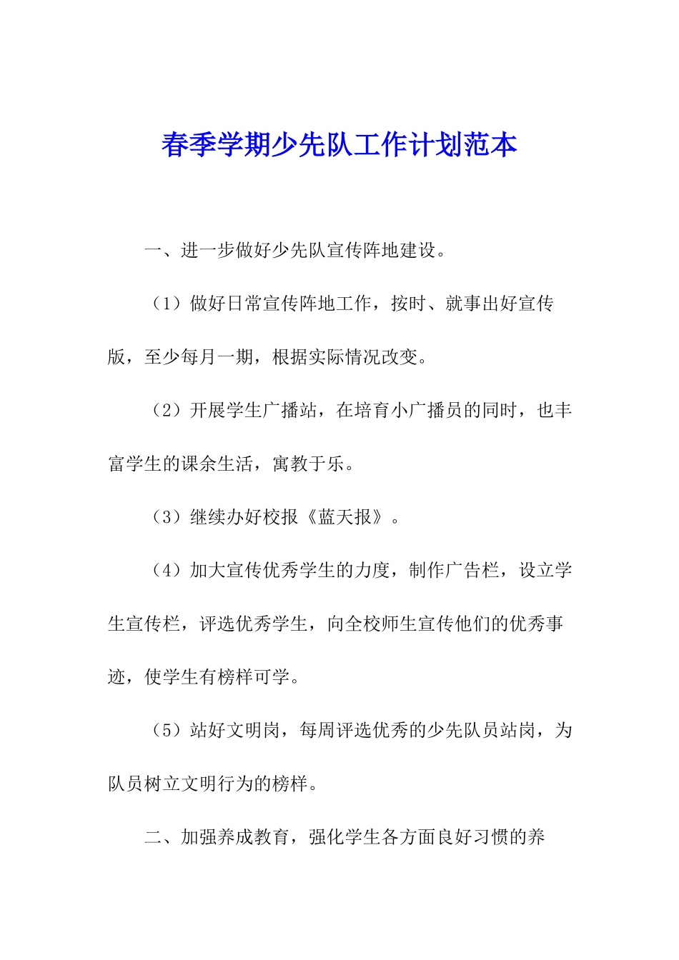 春季学期少先队工作计划范本_第1页
