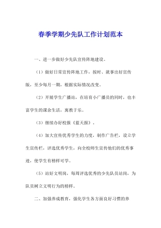 春季学期少先队工作计划范本
