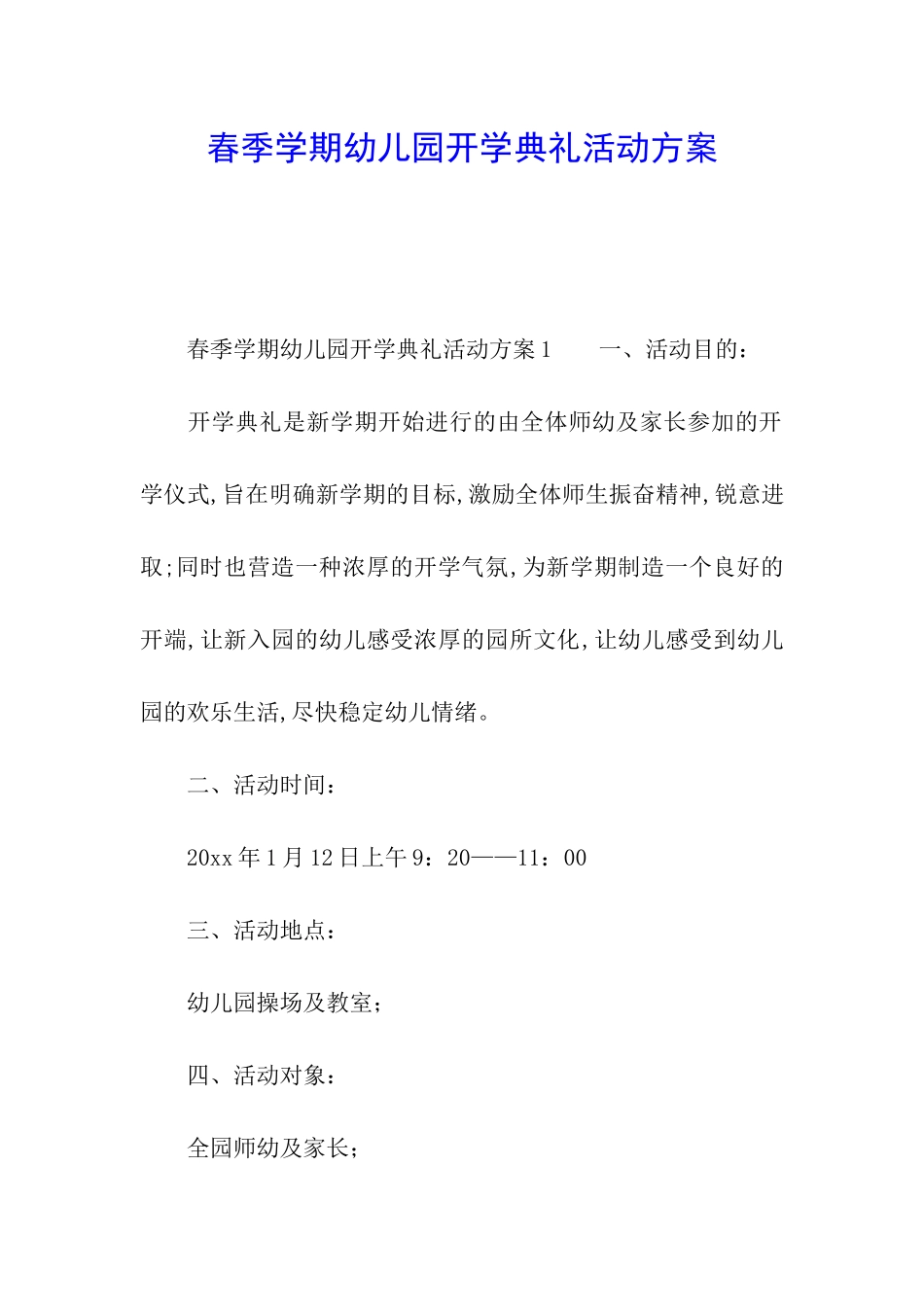 春季学期幼儿园开学典礼活动方案_第1页