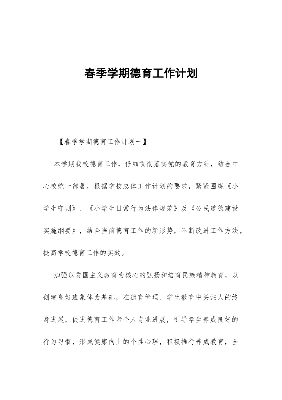 春季学期德育工作计划-_第1页