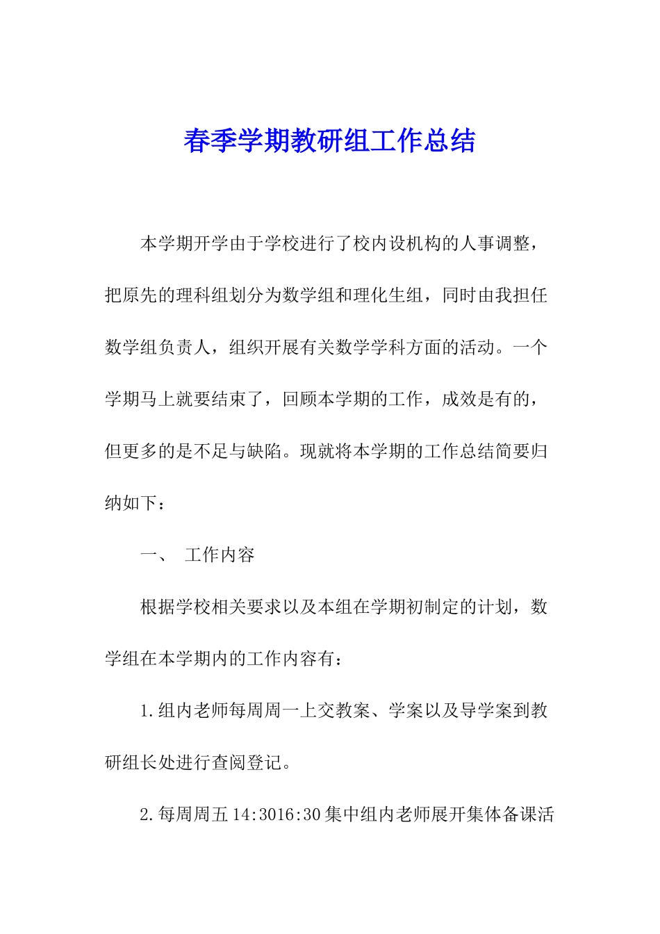 春季学期教研组工作总结_第1页