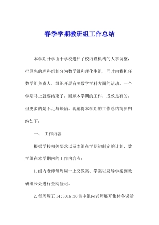春季学期教研组工作总结