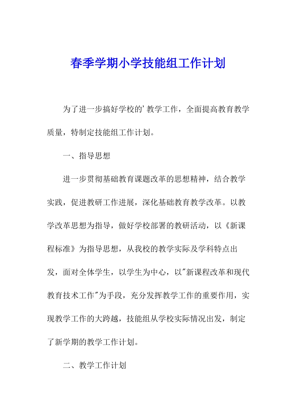 春季学期小学技能组工作计划_第1页
