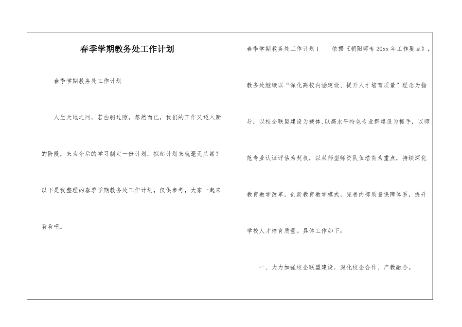 春季学期教务处工作计划_第1页