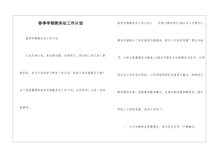 春季学期教务处工作计划