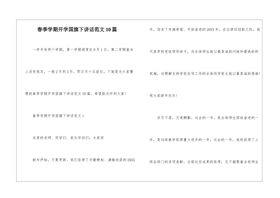 春季学期开学国旗下讲话范文10篇_第1页