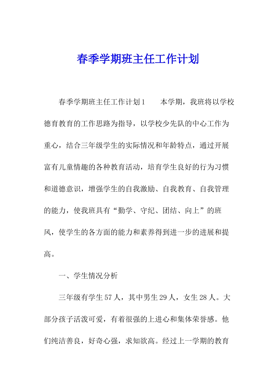 春季学期班主任工作计划_第1页