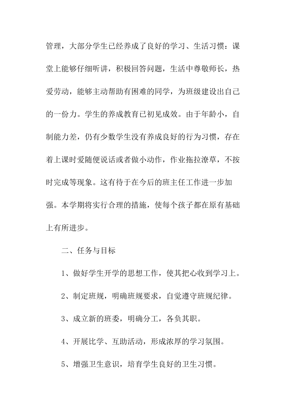 春季学期班主任工作计划_第2页