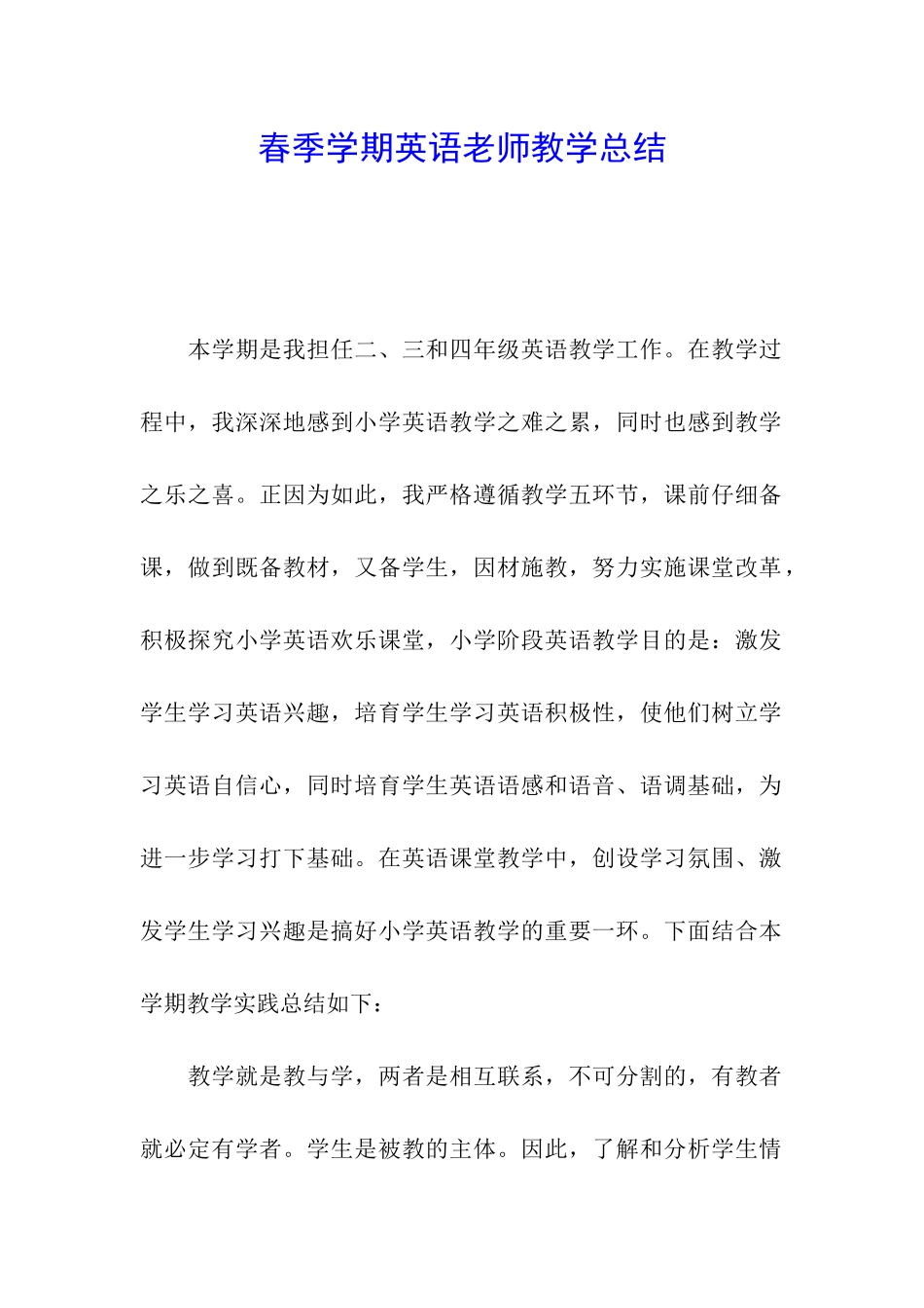 春季学期英语教师教学总结_第1页