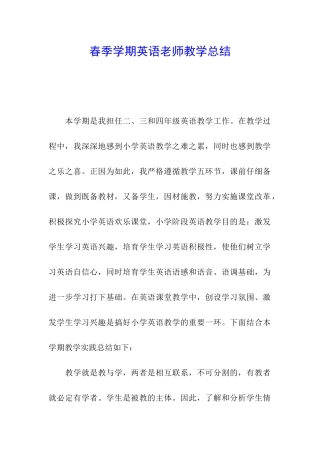 春季学期英语教师教学总结