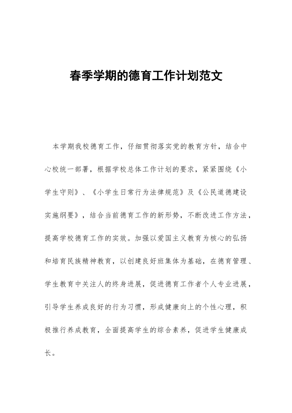 春季学期的德育工作计划范文-_第1页