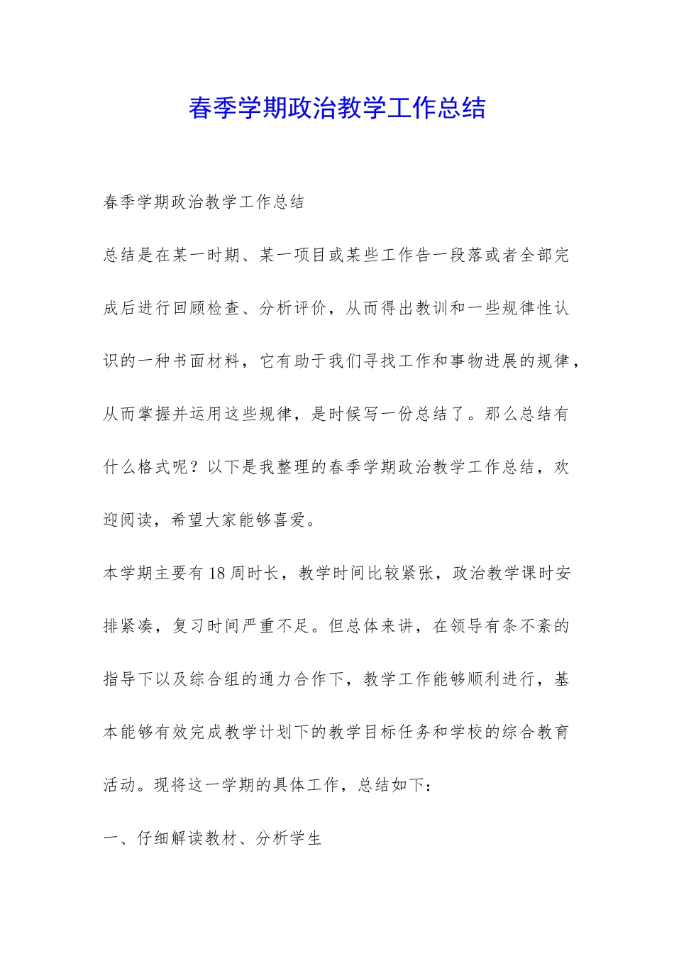 春季学期政治教学工作总结-_第1页