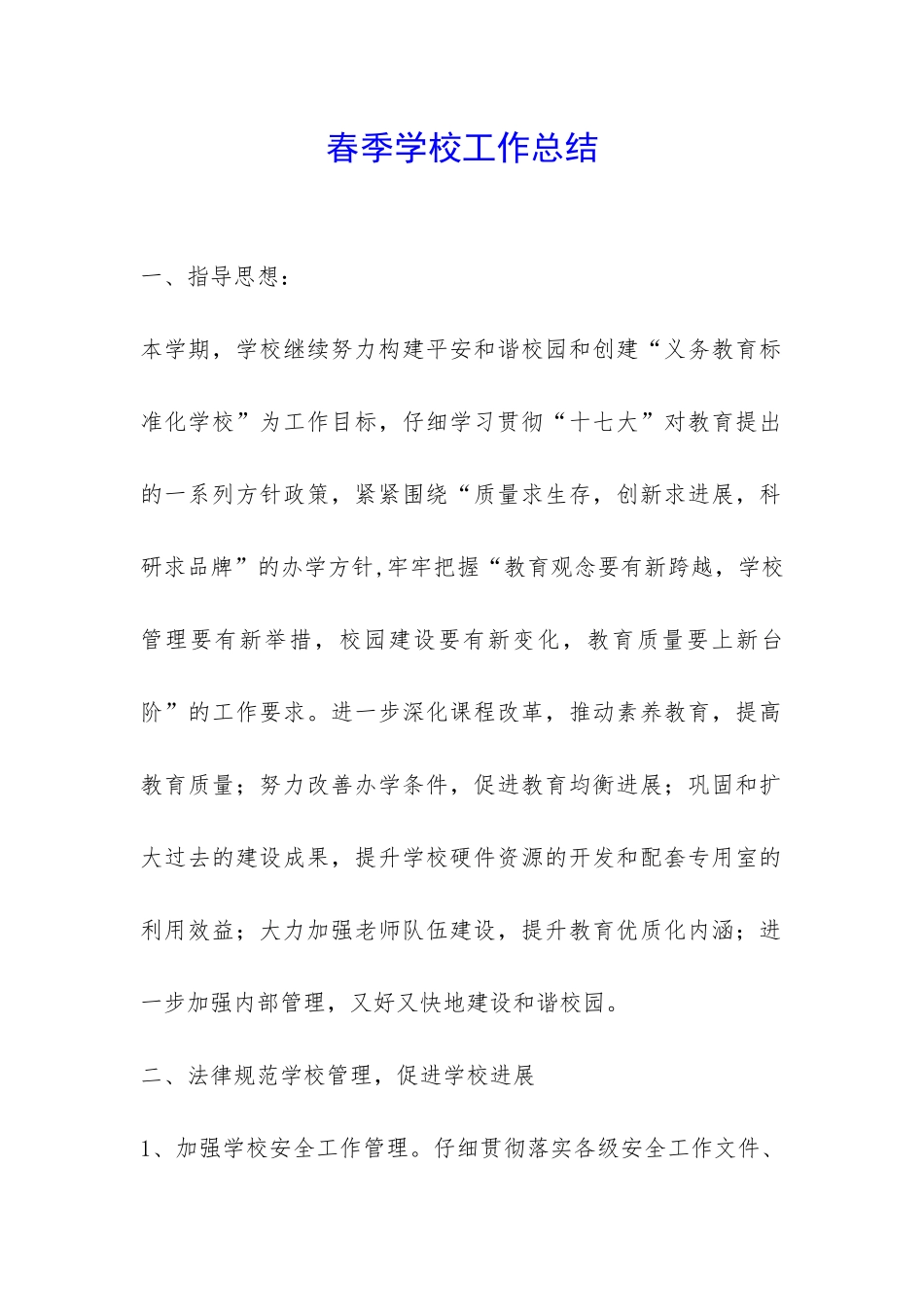 春季学校工作总结-_第1页