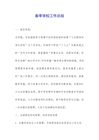 春季学校工作总结-