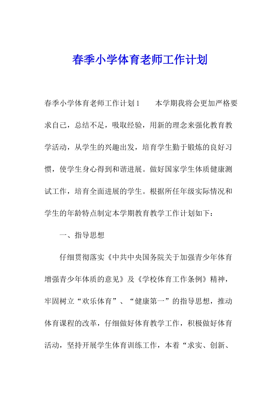 春季小学体育教师工作计划_第1页