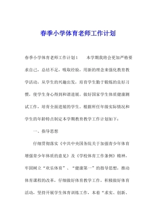春季小学体育教师工作计划
