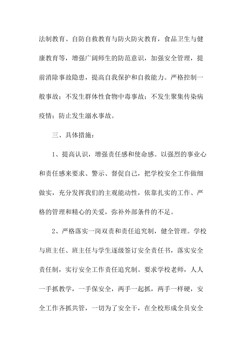 春季小学安全工作计划_第2页