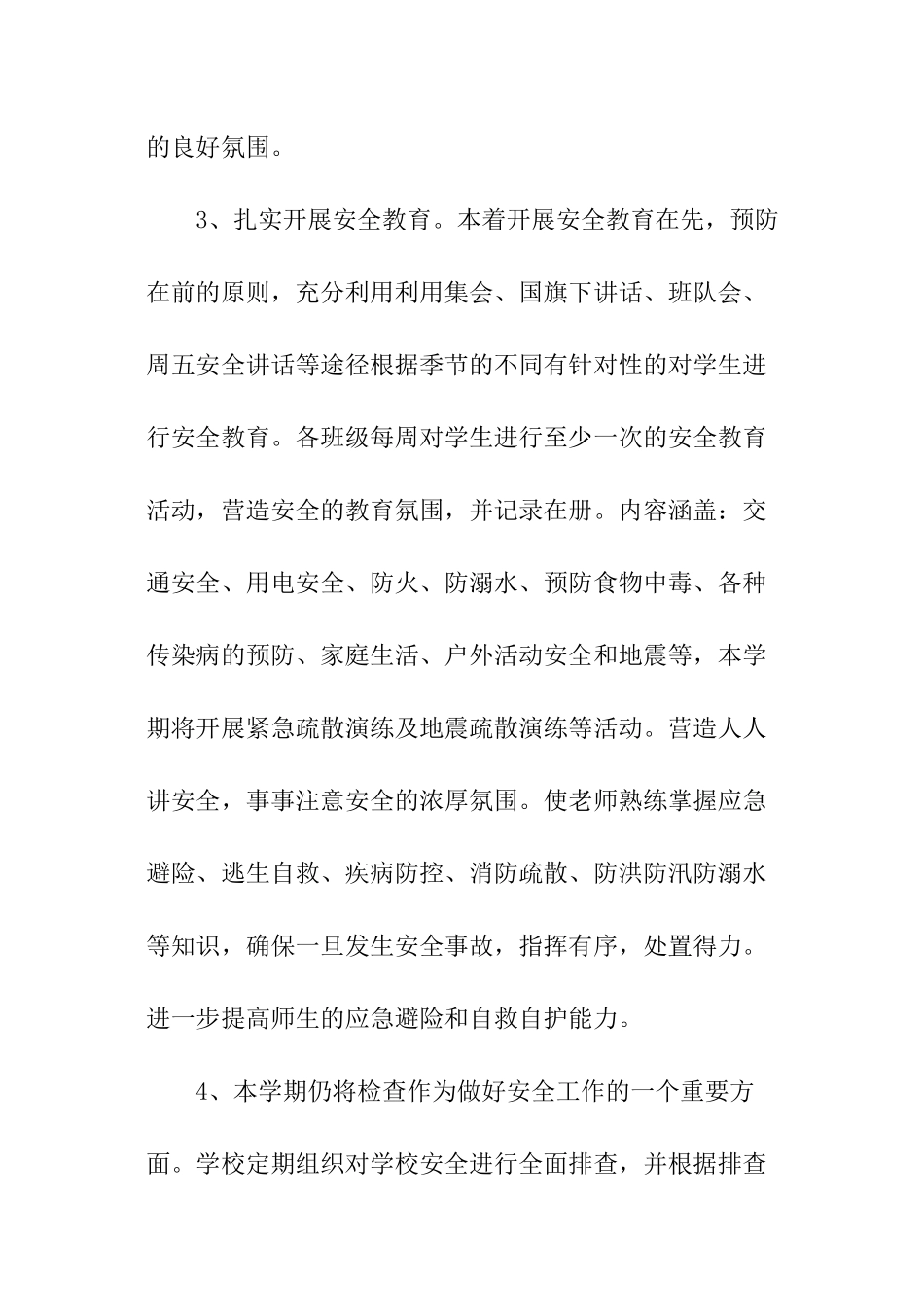 春季小学安全工作计划_第3页
