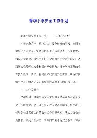 春季小学安全工作计划