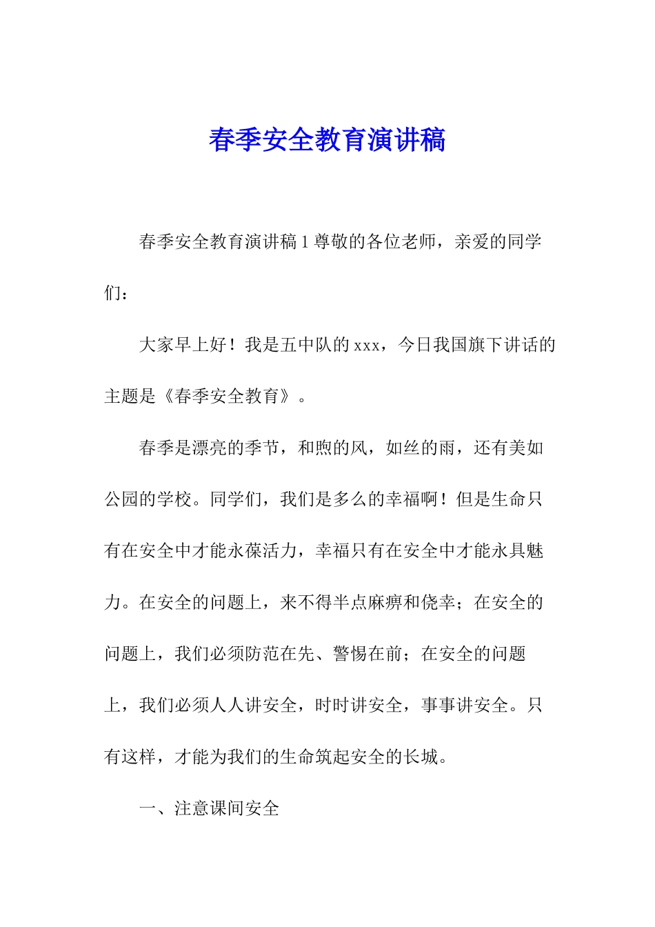 春季安全教育演讲稿_第1页