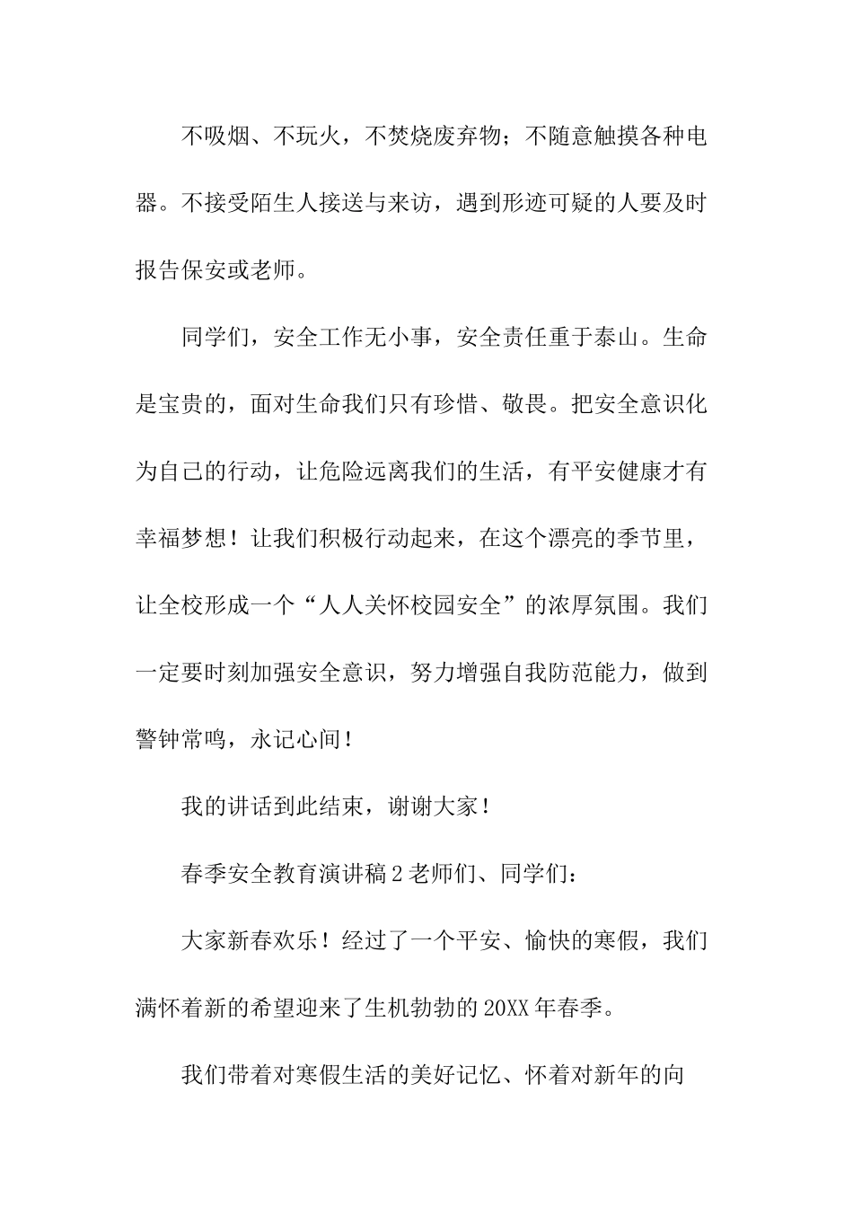 春季安全教育演讲稿_第3页