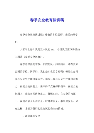 春季安全教育演讲稿