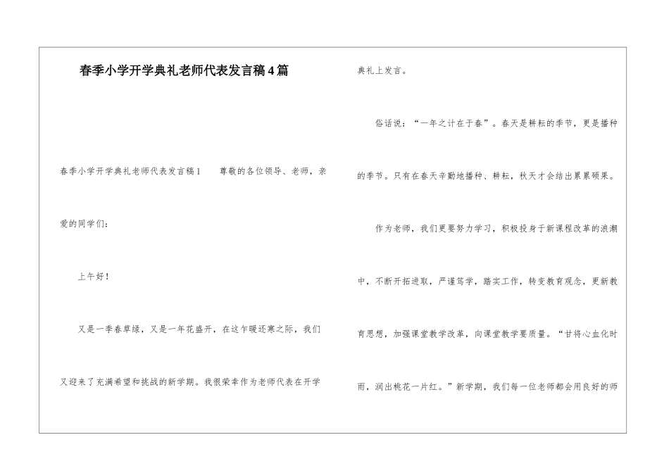 春季小学开学典礼教师代表发言稿4篇_第1页