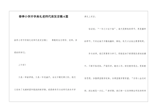 春季小学开学典礼教师代表发言稿4篇
