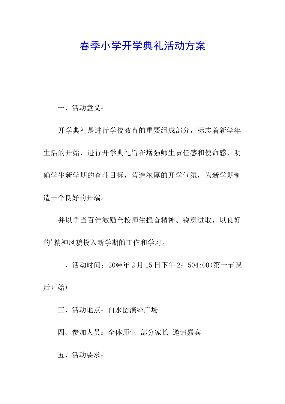 春季小学开学典礼活动方案_第1页