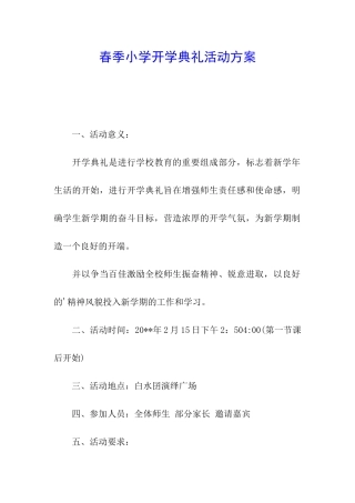 春季小学开学典礼活动方案
