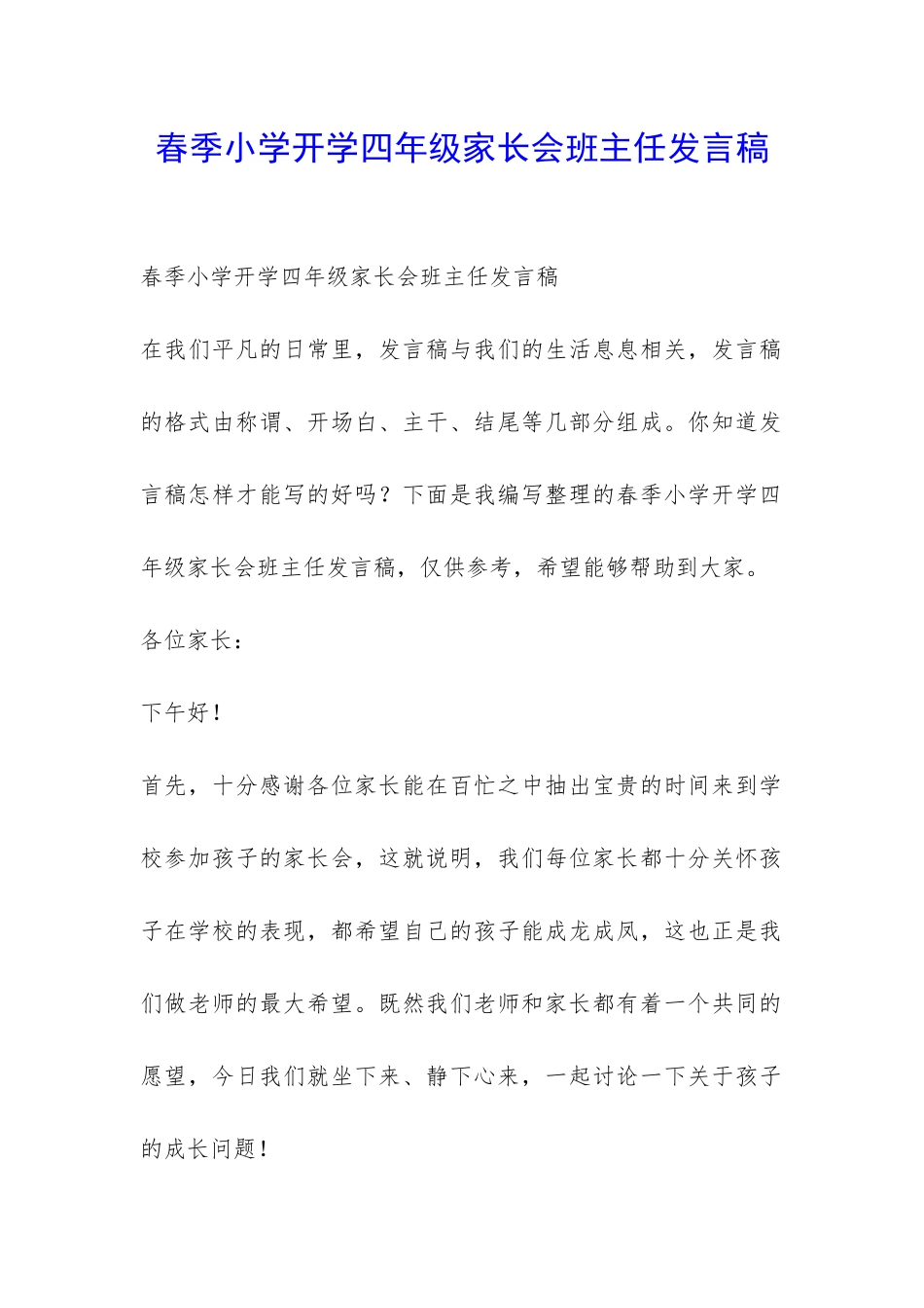 春季小学开学四年级家长会班主任发言稿-_第1页