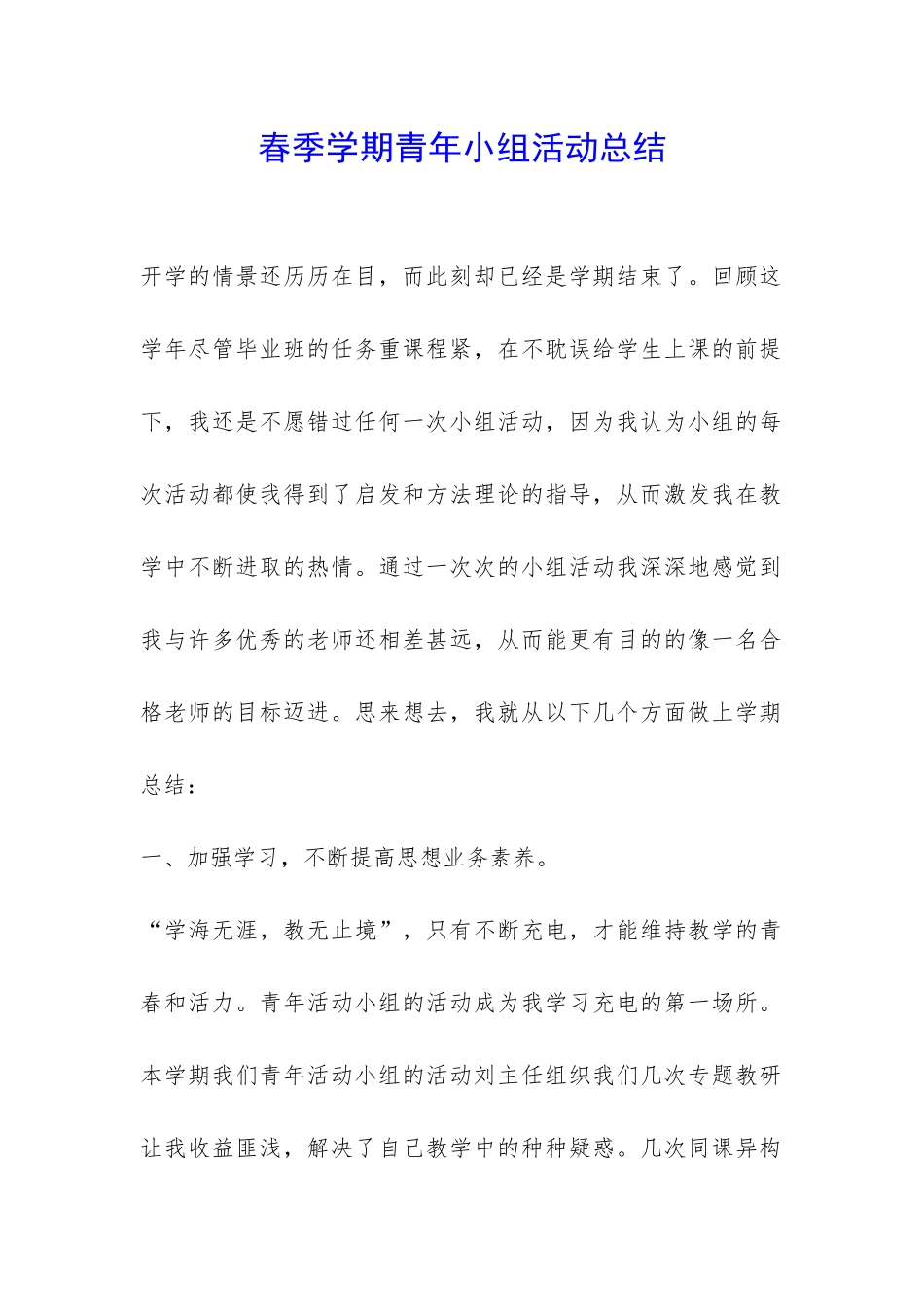 春季学期青年小组活动总结-_第1页
