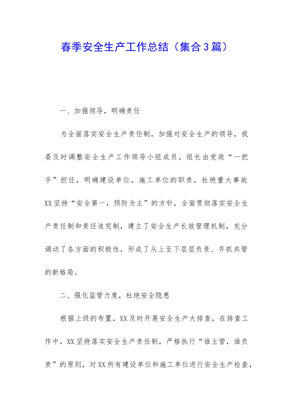 春季安全生产工作总结_第1页