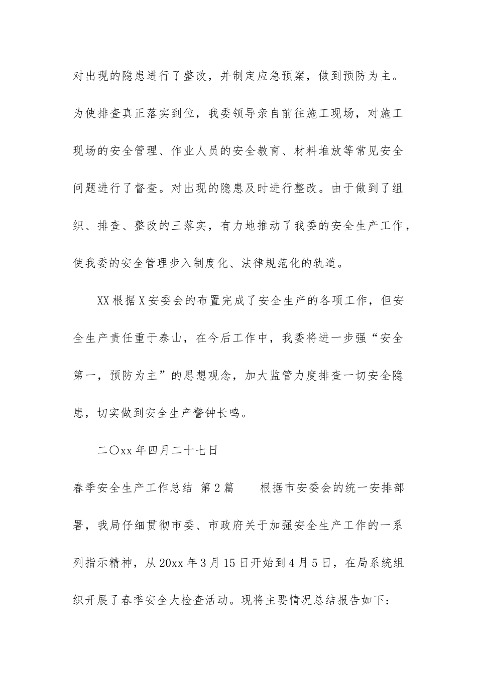 春季安全生产工作总结_第2页
