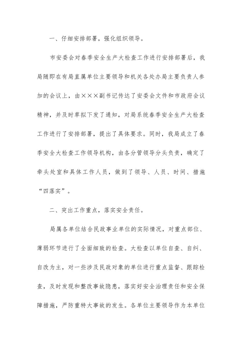 春季安全生产工作总结_第3页