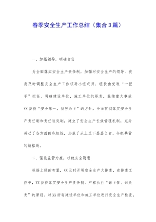 春季安全生产工作总结