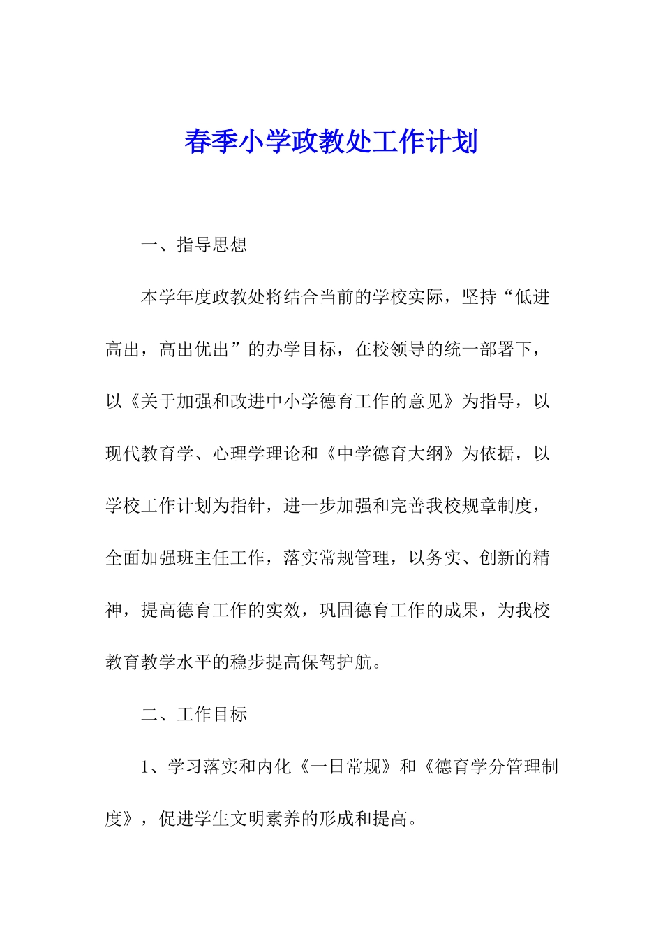 春季小学政教处工作计划_第1页