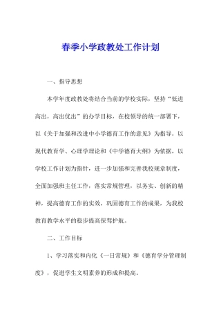 春季小学政教处工作计划