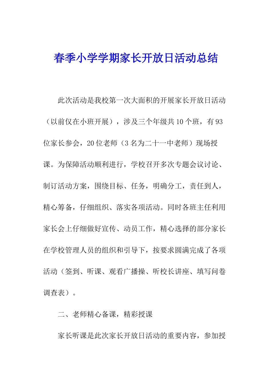 春季小学学期家长开放日活动总结_第1页