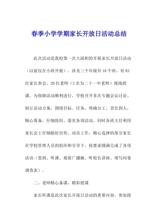 春季小学学期家长开放日活动总结