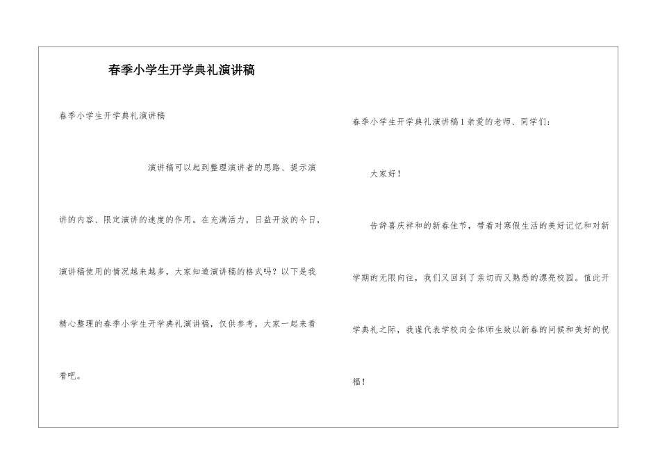 春季小学生开学典礼演讲稿_第1页