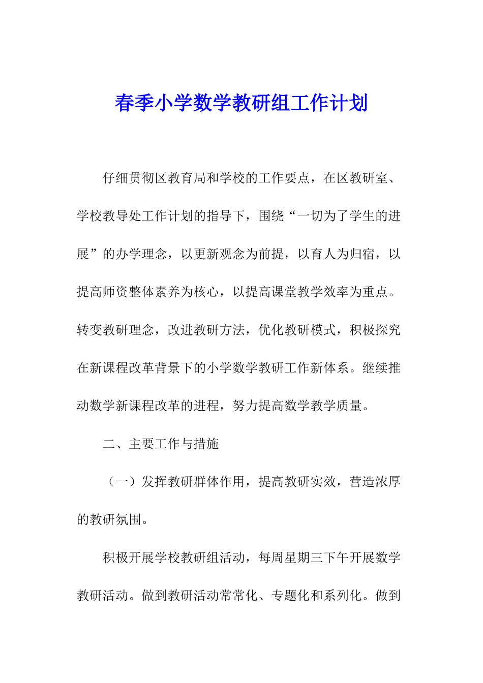 春季小学数学教研组工作计划_第1页