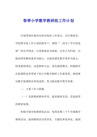 春季小学数学教研组工作计划