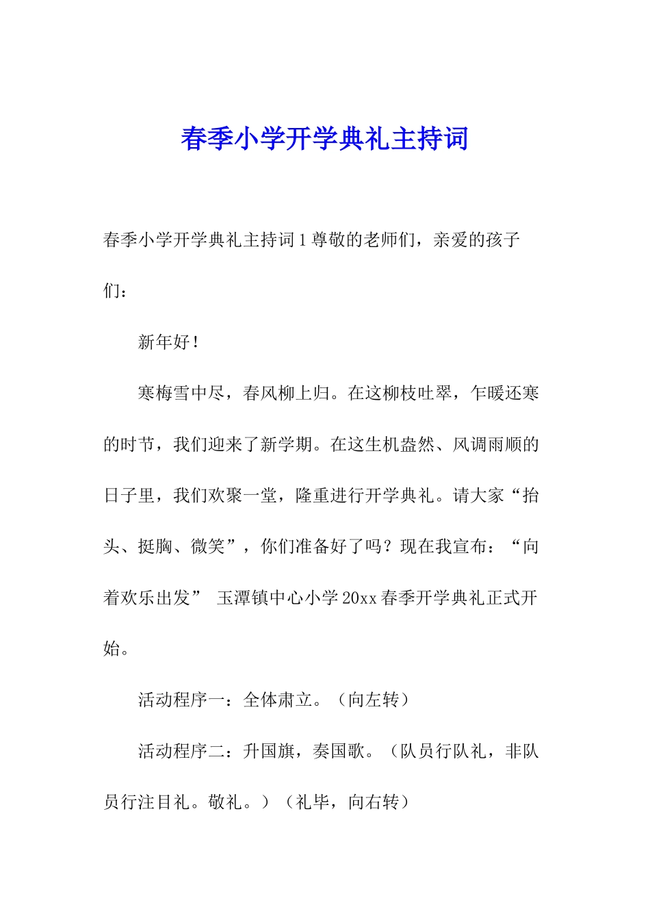 春季小学开学典礼主持词_第1页