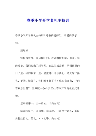 春季小学开学典礼主持词
