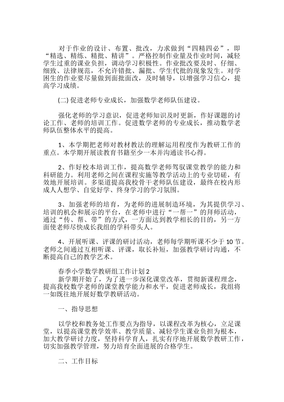 春季小学数学教研组工作计划_第2页