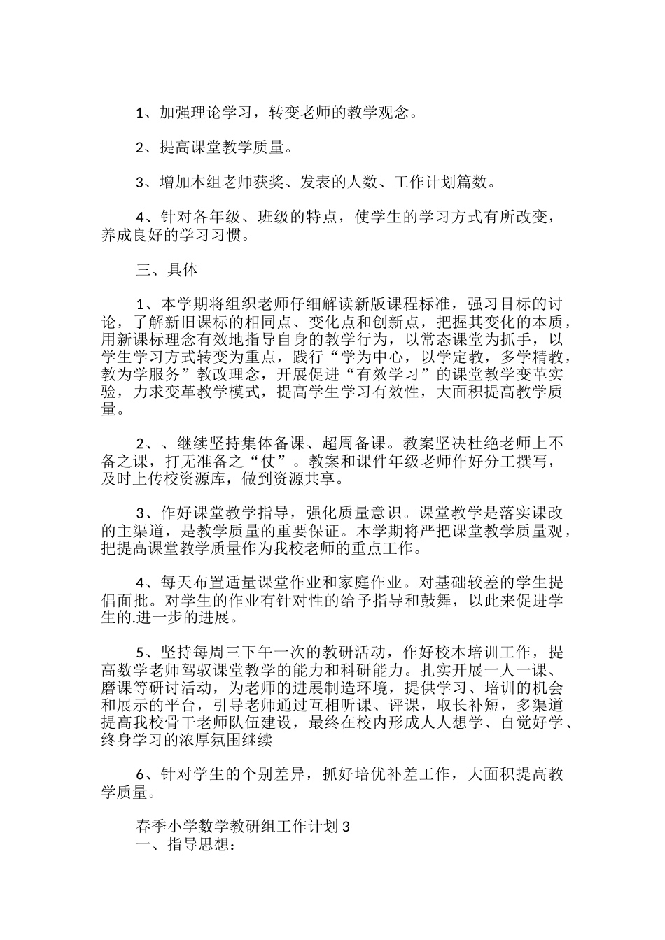 春季小学数学教研组工作计划_第3页